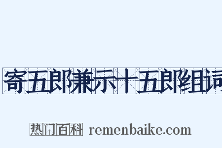 寄五郎兼示十五郎组词是什么意思的图片